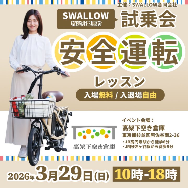 swallow_scooter's tweet photo. 【リポストお願いします!】
SWALLOW初主催✨️
特定小型原動機付自転車の安全運転レッスン会を開催します🚲️🔰⛔️
乗ったことがない方でも安心!
交通ルール説明から試乗まで
🗓️3月29日(日)
📍高円寺駅近く「高架下空き倉庫」
予約不要
入場無料
ぜひお気軽にお越しください🫧
#交通安全 https://t.co/OANohnyyWC