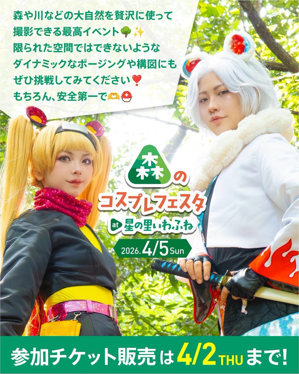 森のコスプレフェスタ🌳4/5大阪交野市 tweet media