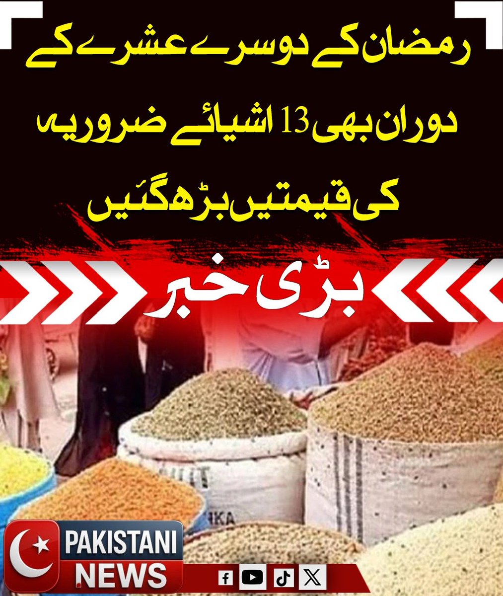 Pakistani_ne25's tweet image. رمضان کے دوسرے عشرے کے دوران 13 اشیائے ضروریہ کی قیمتیں بڑھ گئیں، جبکہ 11 اشیاء کی قیمتوں میں کمی ریکارڈ کی گئی۔ ہفتہ وار مہنگائی میں 0.37 فیصد اضافہ ہوا اور سالانہ بنیاد پر مہنگائی کی شرح 4.70 فیصد رہی۔

#RamadanPrices #Inflation #EssentialItems