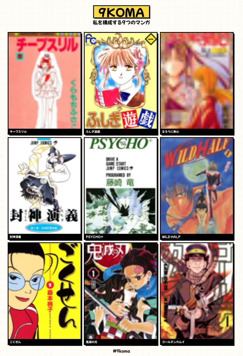 単行本読了で絞ったら良い感じ！
月曜は塾終わりにチャリで本屋行って週刊少年ジャンプ買って帰るのが楽しみな中学生でした

 #私を構成する9つの漫画