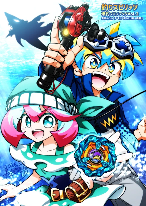 【告知】先日発売された「釣りスピリッツ 爆釣ファンブックVol.2」にて釣りスピ×ベイブレードのコラボ漫画、「ベイトレーナーキバ～釣りスピ編～」を描かせていただきました!🎣🌀釣りスピが好きな方にもベイが好きな方にも是非楽しんで頂けたら嬉しいです✨
#ベイブレードX 
#釣りスピリッツ 