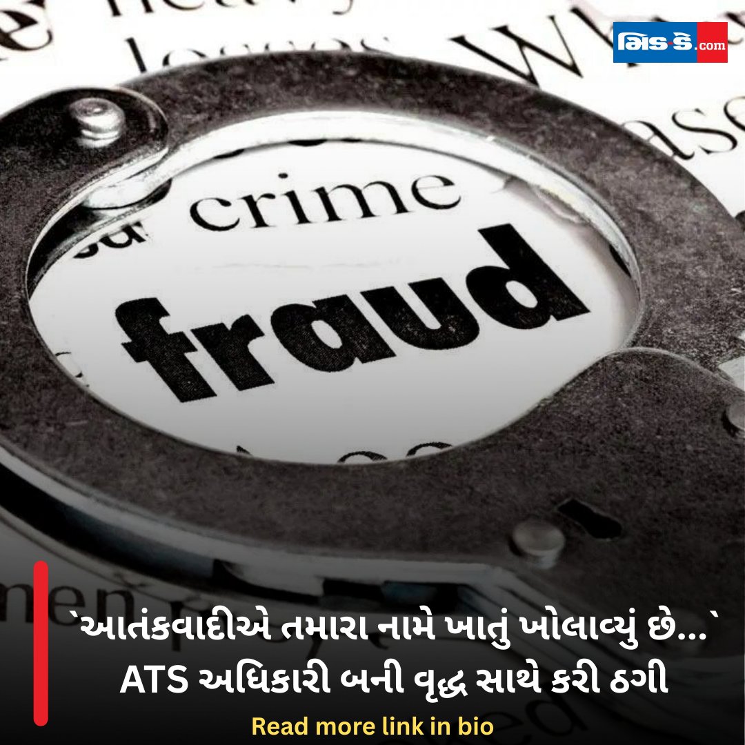 middaygujarati's tweet photo. `આતંકવાદીએ તમારા નામે ખાતું ખોલાવ્યું છે...` ATS અધિકારી બની વૃદ્ધ સાથે કરી ઠગી
#MiddayGujarati #CyberFraud #ATSFraud #MumbaiCrime #ScamAlert #SeniorCitizen #FraudCase
https://t.co/IJOzb1CStv https://t.co/OILJHtyLmZ