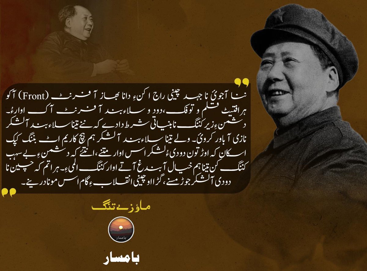 ننا آجوئ نا جہد چینی راج ا کنءِ دانا بھاز آ فرنٹ (Front) آکو ہرافتیٹ قلم و توفک،دود و سلاءبند آ فرنٹ آک اوارءُ۔  دشمنءِ زیر کننگ نا بنیاتی شرط دادے کہ ننے تینا سلاء بند آ لشکر نازی آ باور کروئ۔ ولے تینا سلاءبند آ لشکر ہم ہچ کاریم اٹ بننگ کپک اسکان کہ اوڑتون دودیءُلشکر اس اوار