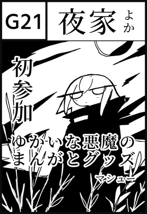 今週日曜日の「みちのくコミティア16」に参加します!

とき:2026年3月8日
ところ:栃木県立宇都宮産業展示館(マロニエプラザ)
スペース:【G21】夜家です!よろしくお願いします〜
#みちのくコミティア 