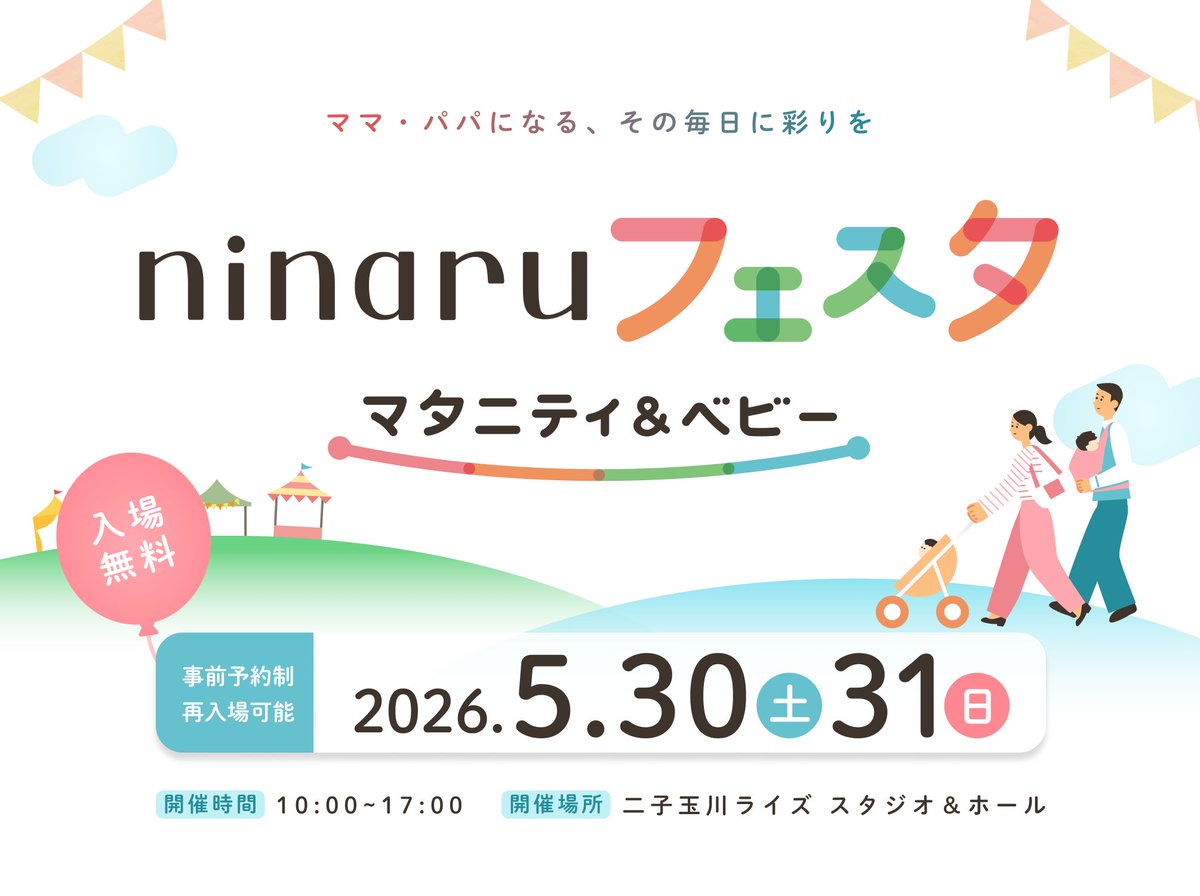 ninarubaby's tweet photo. ＼ninaruフェスタ・初開催／

楽しみながら妊娠・育児のヒントに出会える
ninaru初の体験型イベントを開催します🍀

📍場所・日時
二子玉川ライズ スタジオ ＆ ホール
5月30日（土）・31日（日）10:00～17:00

入場は【事前予約制】
（※1家族につきチケット1枚でOK）

▼入場チケット・詳細はこちらから
https://t.co/gB0w4A6Hey