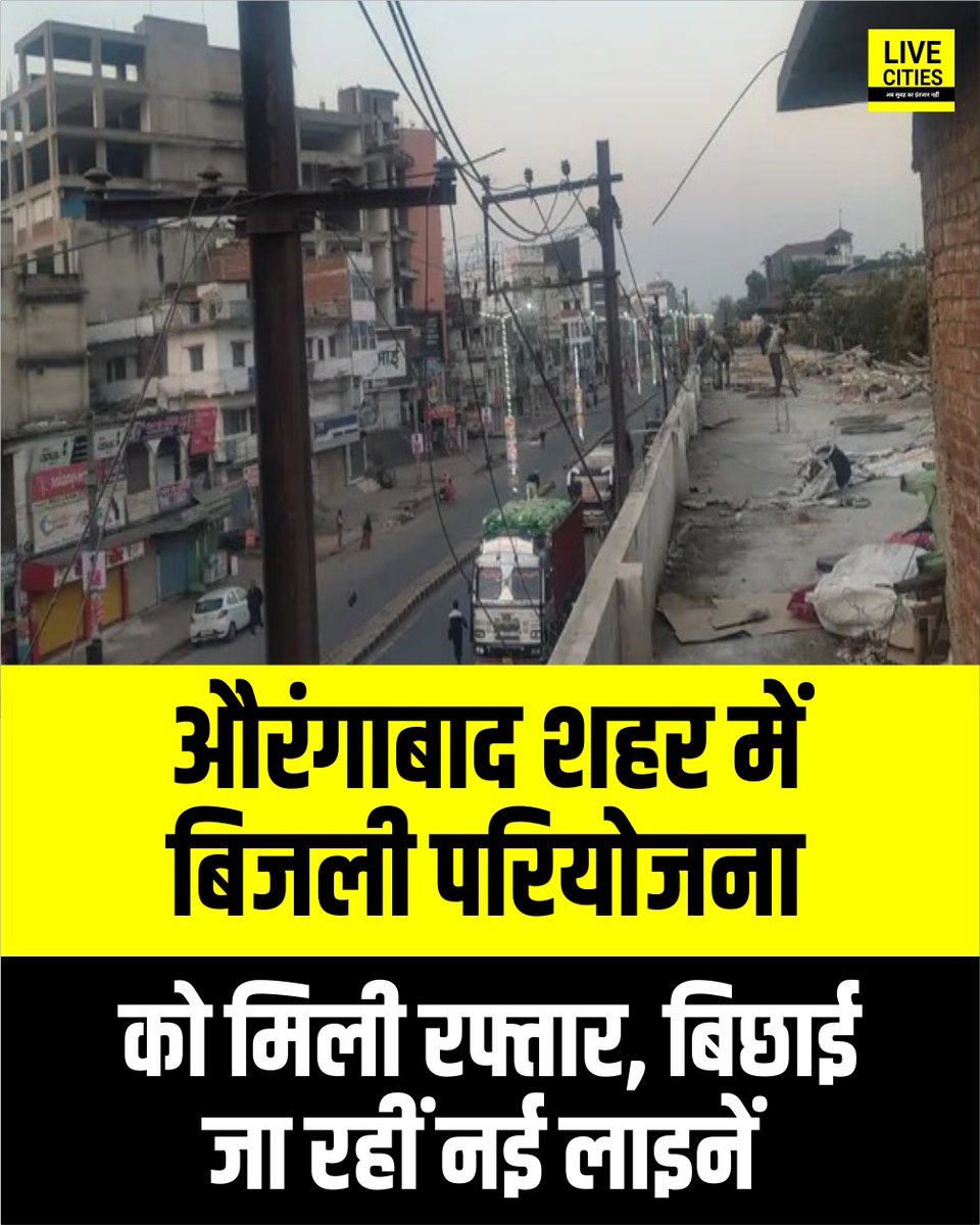 Live_Cities's tweet image. औरंगाबाद शहर में बिजली व्यवस्था को मजबूत करने के लिए एक परियोजना तेजी से चल रही है. विद्युत विभाग नई लाइनें बिछा रहा है, ट्रांसफार्मरों की क्षमता बढ़ा रहा है और सब-स्टेशनों का आधुनिकीकरण कर रहा है...

#Aurangabad #PowerSystem #Transformers #BiharNews #बिहार_न्यूज़ #बिहार
