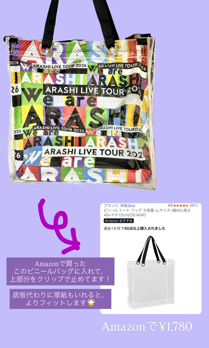 嵐のショッピングバッグを クリアトートに入れてみたよ！ これでツアー