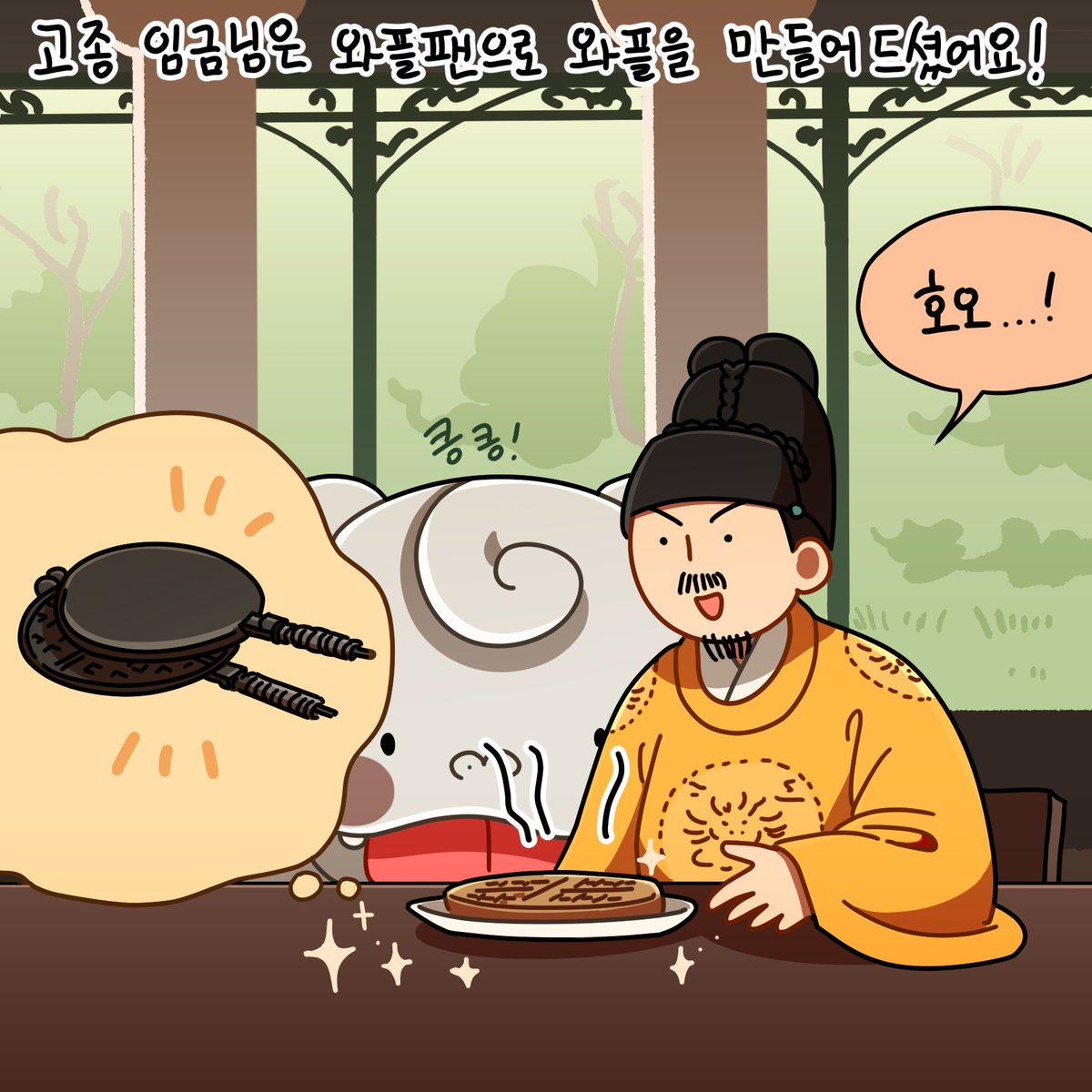 👅

고종 임금님의 와플팬! 그리고 해치팬🧇 