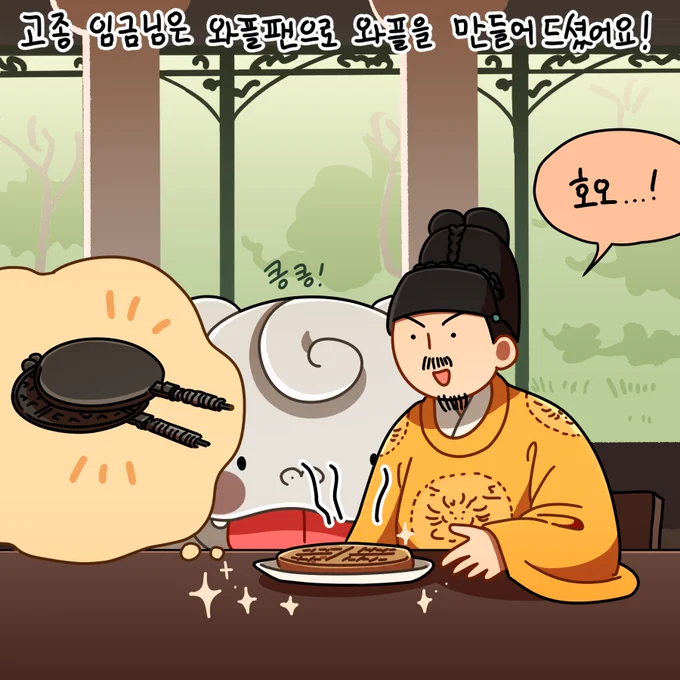 👅

고종 임금님의 와플팬! 그리고 해치팬🧇 