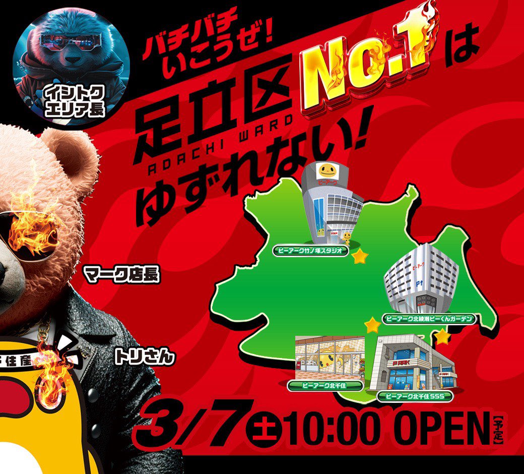 saku07saku's tweet photo. 3/7
ピーアーク北千住エリア🐤🐻
📝足立区ピーアーク　
　　7つく　4店舗激突💥

🎰新台導入週末🎰
朝から抽選入場順🐤🫵

トリエスローテ6日目🐤🔥

北千住はタイガー潜入ありでPにも注目👀

⚠️北千住店9：30抽選開始！
⚠️トリエスはオンライン抽選
『誰でも』
抽選参加可能
9：30分までに必ず受付✅
下記URLより 
⬇️
https://t.co/icoLciXoPA

細かいお品書き🐤✍️
📝ピー��ーク北千住
✅ 7つくは激突💥
➡️まずは全台系に注目👀

✅タイガー潜入調査玉20取材あり🔥

🎰新台導入機種🎰
Lカバネリ、PカバネリのWカバネリ！
Lサンダー、L不二子
Pまどかマギカ、他多数👀

✅S週おすすめ機種
Lパチスロ北斗の拳
L鬼武者3
L東京リベンジャーズ
に注目👀

✅毎日機種  にPS注目
👆まずはココから！
だけじゃない
PS舞える仕掛け��👀

📝ピーアーク北千住SSS
　🐤トリエス

✅当日仕掛け：激突💥
①全台🌈系
②全台系
③1/2機種
④1/3機種
⑤末尾1/2仕掛け
⑥5連番
⑦3連番
から仕掛けが4つ以上発動❗️
毎回恒例も…❗️
勿論、
『#だけじゃない』
でシゲキを⚡️

✅1/4チャレンジ⚡️
4台島ヴヴヴ⚡️
4台島かぐや様⚡️
4台島北斗転生⚡️

北斗、北斗転生
角🍒台には要注目⚡️

✅七珍万宝7days6日目🔥
青バラ列
ヴヴヴ、からくり、かぐや様

✅唯一無二仕掛け⚡️
全力取材💪
➡️3月もスタート！
全🌈毎日宣言❗️
対象機種は要チェック✅

オープンチャット「全力パチスロ部」
https://t.co/3JrTXNX0GT
👆コチラのオプチャで
毎日全力🌈機種は要チェック✅

✅毎日オススメ機種👑
✅絶対譲らねぇ機種👑

朝から北千住エリアに注目👀🔥

🐻マーク店長ポスト📮
➡️@KITASENJYUAREA
🐤北千住エリアアカポスト📮
➡️@Kitasenjusss
こちらも『毎日✅』
