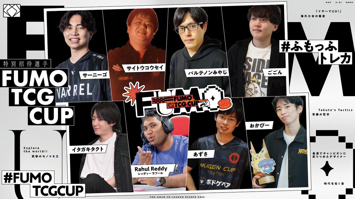 🔥 豪華招待選手、参戦決定 🔥
◤ INVITED PLAYERS LINEUP ◢

FUMO TCG CUP #0
伝説のプレ大会を彩る、豪華招待選手が決定。

日本を代表するトッププレイヤーたちが
Red Bull Gaming Sphere Tokyoに集結します。

#FUMOTCGCUP #ふもっふトレカ