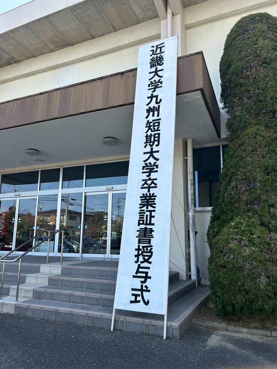 令和7年度 卒業証書授与式】 本日3月6日(金)、令和7年度 #近畿大学