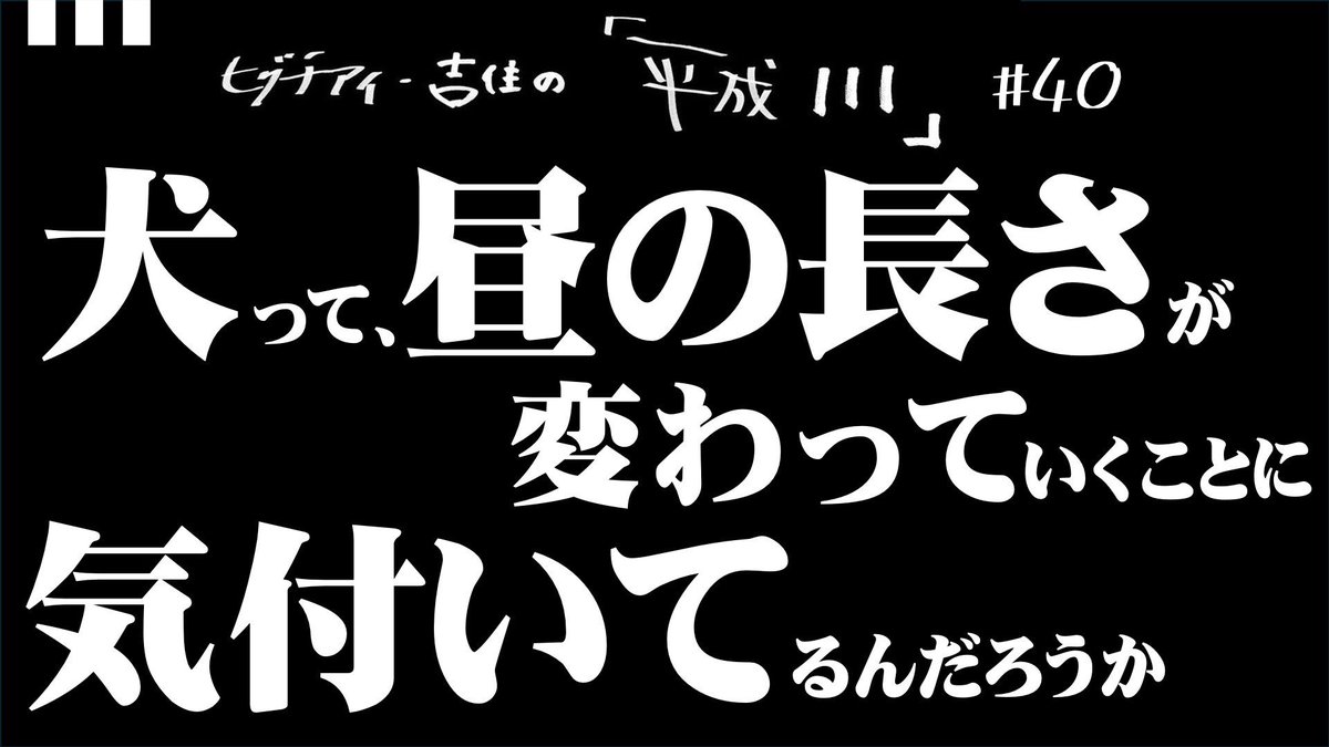 ──────────
#ヒグチアイ #吉住 の 
平成111 第４０回配信 
 ───────────   
平成元年生まれの2人が
いちいち話すPodcast番組    

話したいことは何も浮かばなかったけど
2人とも気になったテーマ…🐕
チャレンジ回です。

ご感想は #平成111 で。

📻
open.spotify.com/episode/721gm1…