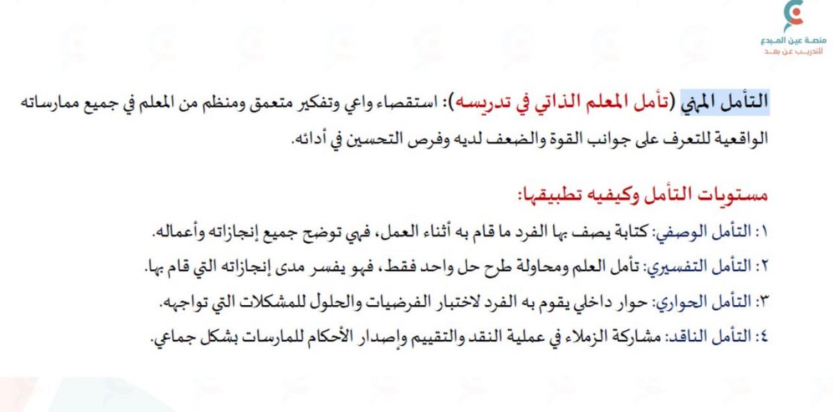 lloo779's tweet photo. #الرخصه_المهنيه_عام_تربوي 
#الرخصة_المهنية_تربوي 

🔰 التأمل المهني 🖊️. تعريفه 

🔰 مستوياتة 

1️⃣ - الوصفي 🔅
2️⃣ - التفسيري 🔅
3️⃣ - الحواري 🔅
4️⃣- الناقد 🔅

 مهمة جدا 🔻🔻🔻🔻 https://t.co/eHuBz4pHSZ