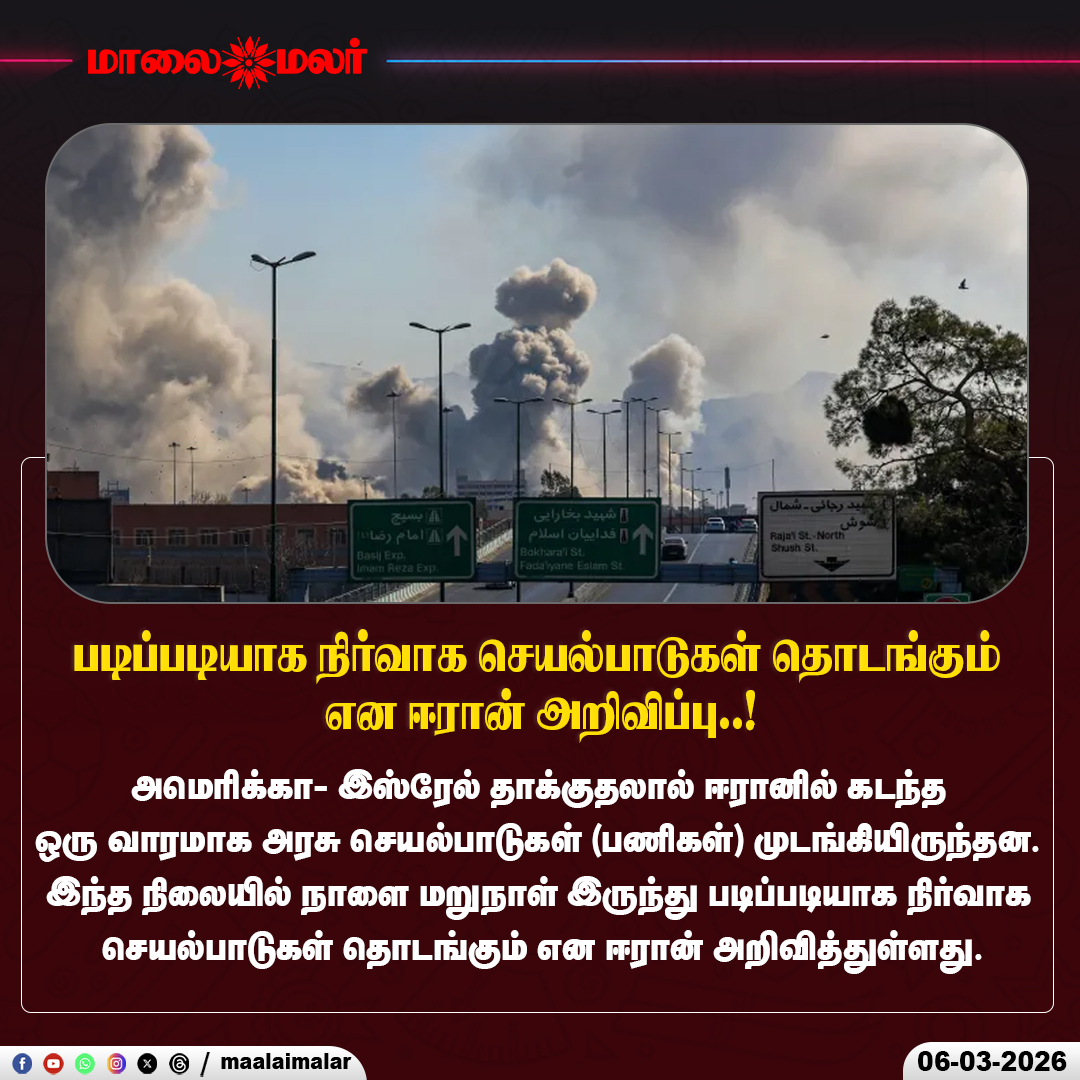 maalaimalar's tweet photo. படிப்படியாக நிர்வாக செயல்பாடுகள் தொடங்கும் என ஈரான் அறிவிப்பு..! | Maalaimalar
#Iran #IranGovernment #MiddleEastNews #WorldNews #InternationalNews #news #tamil #TamilNews #TamilnaduNews #tamilnadupolitics #BreakingNews #GlobalPolitics #IranUpdate #WorldPolitics #Maalaimalar