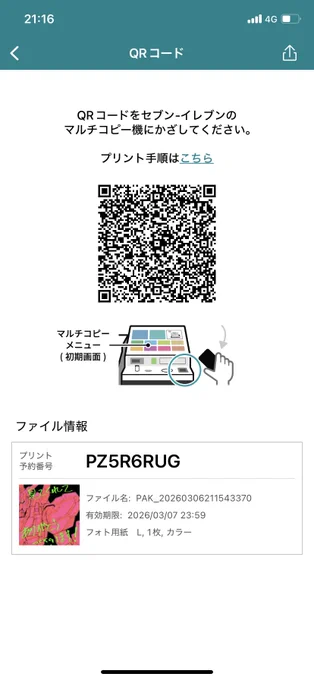 せっかくなのでセブンのネットプリントにしてみました 期限は3/7中です 自分からちょっとしたプレゼントです 手に取ってくれたら嬉しいです 今後とも宜しくお願いします