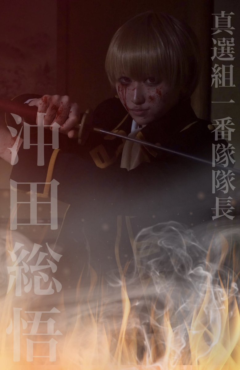 fy1la's tweet photo. ※血糊加工

cos 銀魂 沖田総悟
p.@zamera149  #ざめら https://t.co/HhpsgQeG53