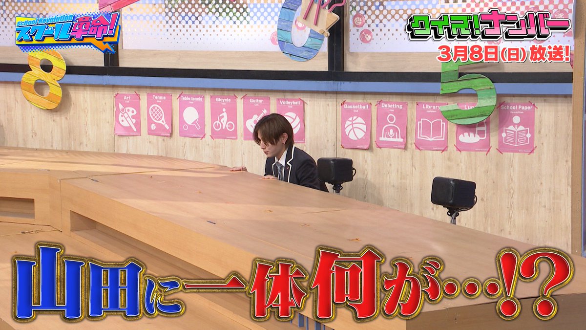 sukukaku_ntv's tweet photo. 本日11:45からの #スクール革命！は
 「クイズ！ナンバー」🔢

✈️あなたの感覚はズレてない❓💭
  日常にある数字からクイズを出題！

📚さらに #おバカの本館別館 が
    一桁フラッシュ暗算に挑戦✏

🔢今週の一コマ🔢 
途中でセット裏に隠れる山田くん... 
一体何があったのか...！？

お楽しみに⭐ https://t.co/LCqqJZyGHn