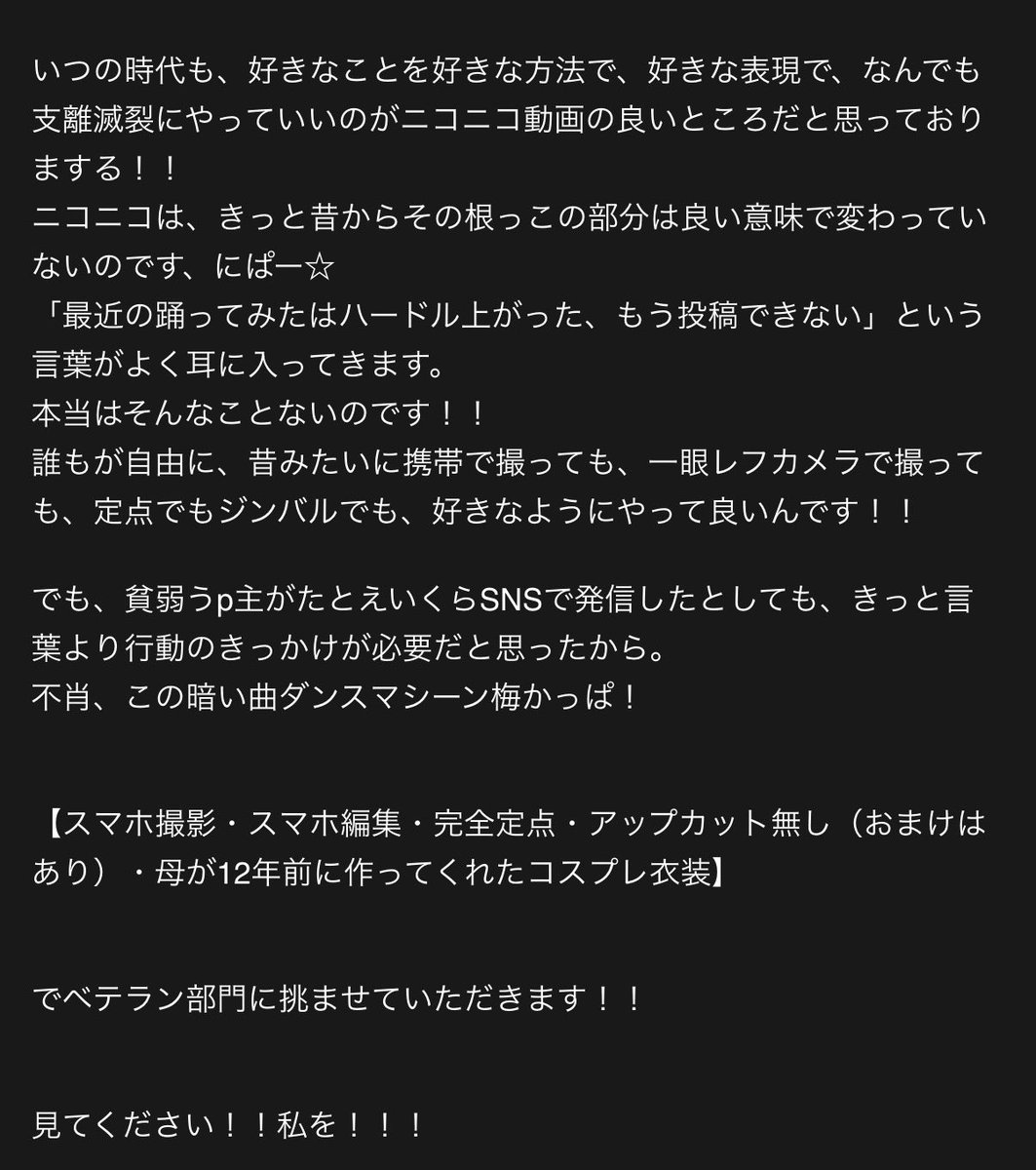 umekapxtupa's tweet photo. これ、さっき踊コレのベテラン部門に投稿した動画の説明文なんですけど、

踊り手さんに見てほしいんです

おんなじ考えだよって言ってくれる人がもしいたら、

拙い文章ですが、 https://t.co/Ry7sIqjIno