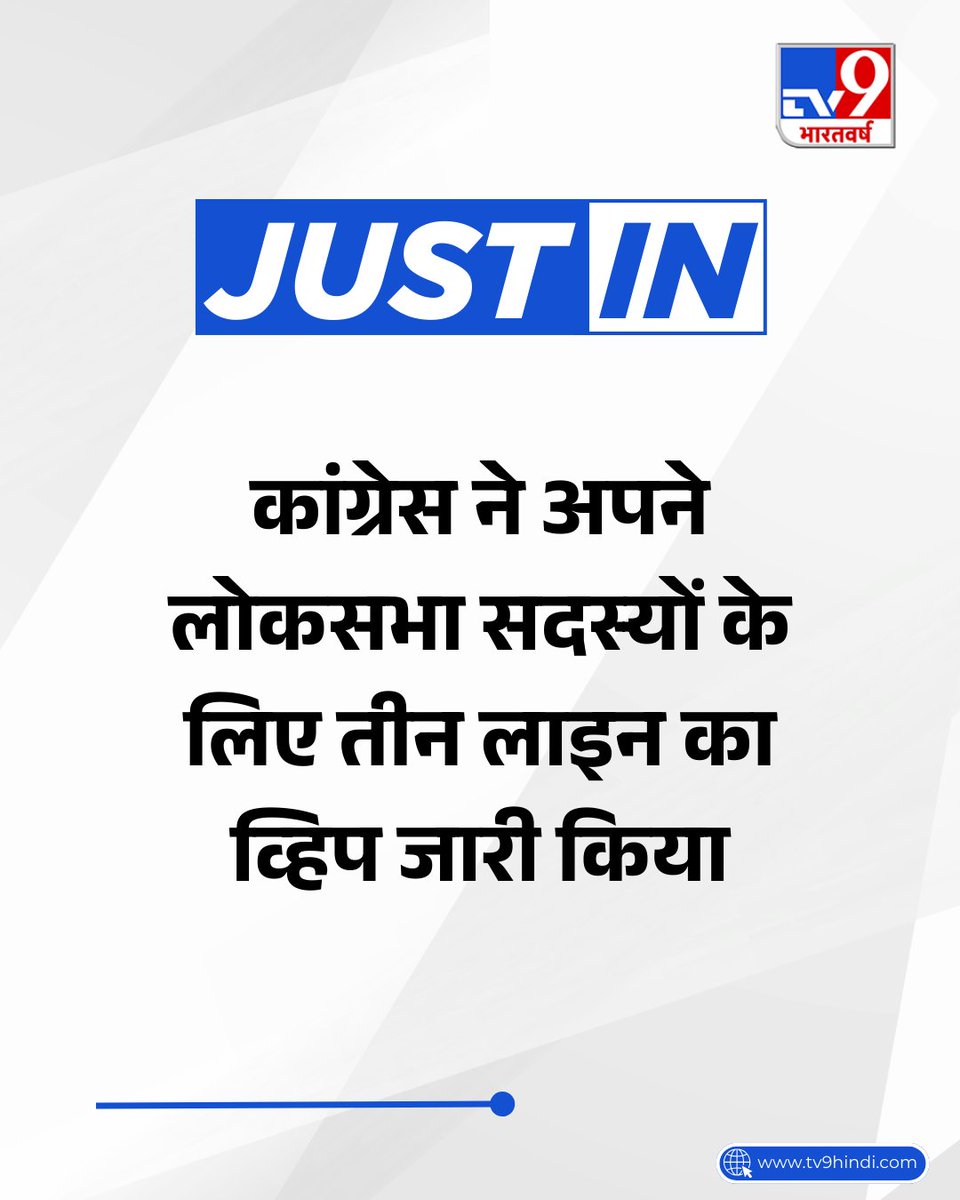 TV9Bharatvarsh's tweet photo. #JUSTIN | कांग्रेस ने बजट सत्र को ध्यान में रखते हुए अपने लोकसभा सदस्यों के लिए 9 से 11 मार्च के लिए तीन लाइन का व्हिप जारी किया है.
#TV9Card #Congress #ThreeLineWhip #Loksabha #BudgetSession2026 #Parliament https://t.co/wqCmfNQHrp