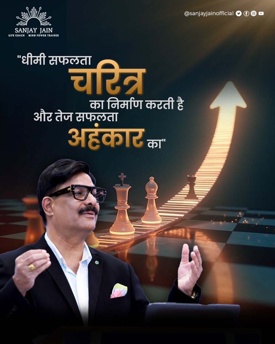 jainsanjay1231's tweet image. सफलता का रास्ता छोटा हो या लंबा, मायने यह रखता है कि अंत में आप इंसान कैसे बनते हैं।
Slow success gives you the foundation of character, while fast success often brings the weight of ego. Choose your path wisely. 🛤️✨
​#SanjayJain #MindPower #CharacterBuilding #SuccessMantras