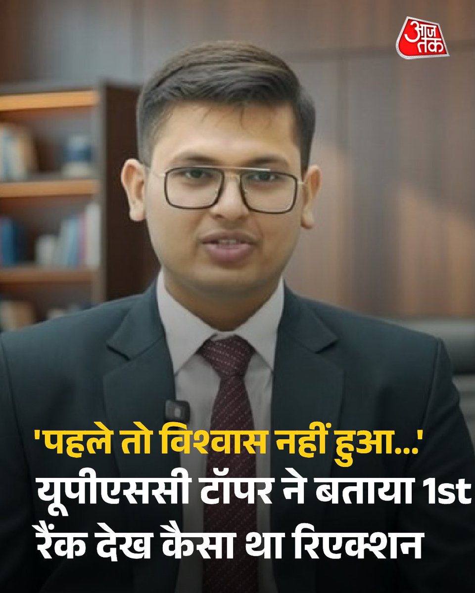aajtak's tweet photo. यूपीएससी सिविल सर्विसेज में राजस्थान के अनुज अग्निहोत्री ने पहला स्थान हासिल किया है. देश के प्रतिष्ठित परीक्षाओं में से एक सिविल सर्विसेज परीक्षा में पहला स्थान हासिल करने के बाद आजतक को दिए एक्सक्लूसिव इंटरव्यू में कहा कि जब हमने रिजल्ट देखा तो खुशी से चिल्ला उठे. उन्होंने बताया कि उस वक्त उनके पैरेंट्स भी साथ थे और उस पहली बार यकीन नहीं हुआ. साथ ही उन्होंने अपनी पढ़ाई के बारे में कहा कि वो रोज 8 घंटे पढ़ाई करते थे और ये उनका तीसरा अटेम्प्ट था. अपने शौक के बारे में उन्होंने कहा कि उन्हें चाट खाना पसंद है.  

पूरी खबर: https://t.co/vFBDOLSDwD

#UPSCResults #AnujAgnihotri #UPSCTopper #CivilServices