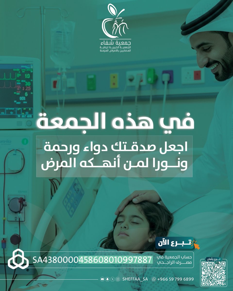 Sheffaa_sa's tweet photo. جمعة مباركة 🤍
قبل أن تبدأ العشر الأواخر افتح باب خير جديد
 ساهم في علاج مرضى غسيل الكلى وعمليات العيون وكن أنت سبب راحة لقلوبهم التي أتعبها الألم
 ساهم معنا الان وتبرع عبر الرابط في البايو
https://t.co/5J4nLMCb9J

#صدقتك_شفاء
#يوم_الجمعة  
#لنا_في_كل_شفاء_أثر https://t.co/bsvVE1bgD5