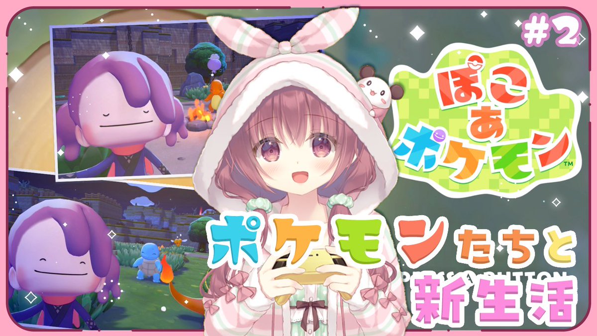 🌱配信のお知らせ🌱

【ぽこ あ ポケモン】ポケセンつくるぞ！！ポケモンたちと暮らす街 #2
▶️youtube.com/live/J5pc4tNTq…
⏰3/6(金)22時～‼️

ポケモンたちとの新生活✨
今回は雨ごいからスタート٩(´ᗜ`*)و
#よも通 #ぽこあポケモン #ぽこポケ