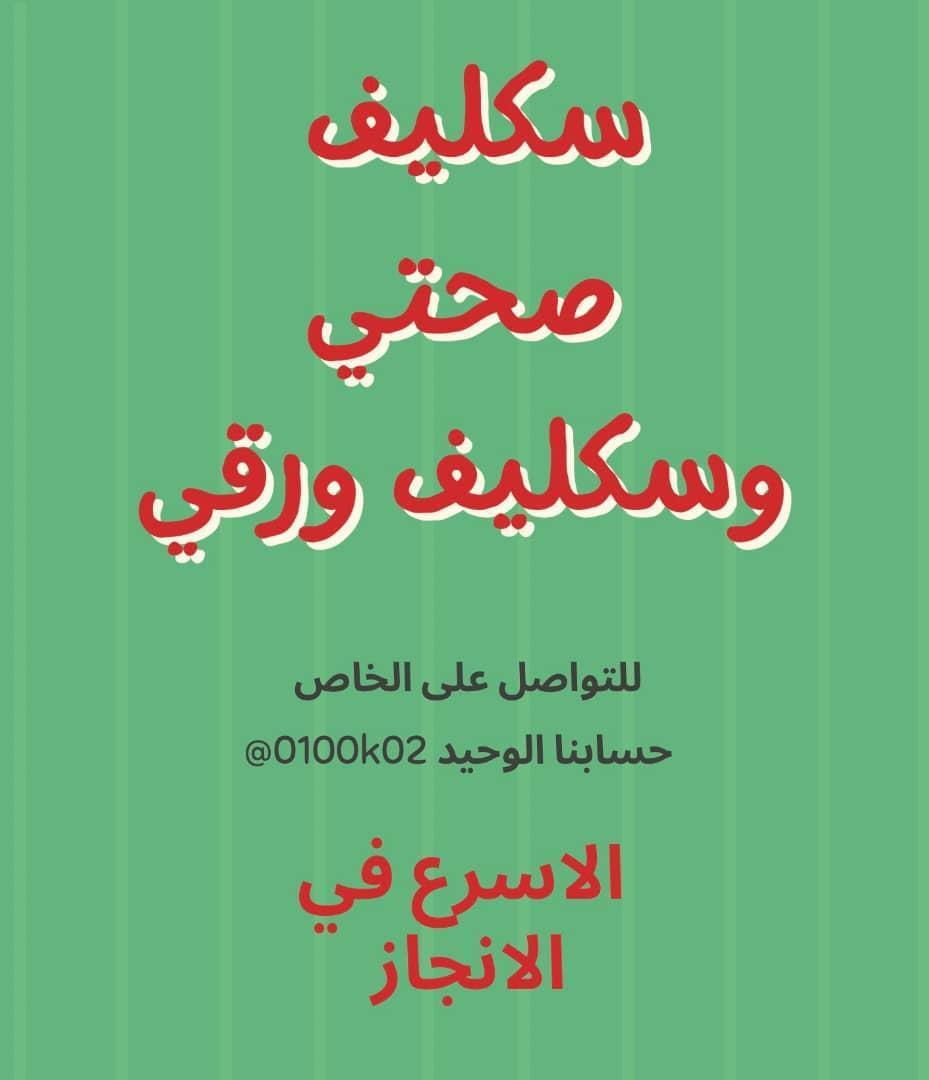 #سكليف #بهاج #مكه_الان #نجران_الان
wa.me//+966556475079
