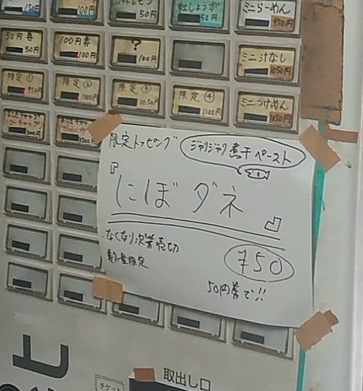 自家製麺まさき(非乳化)さんの限定の煮干しらーめん🐟
+にぼダネ🐟🐟🐟

塩らーめんに混ぜても良さそうﾀﾞﾈ🍜
めちゃ美味ﾀﾞﾈ😻
#ラーメン #らーめん
#自家製麺まさき2号店
#ラーメン好きと繋がりたい