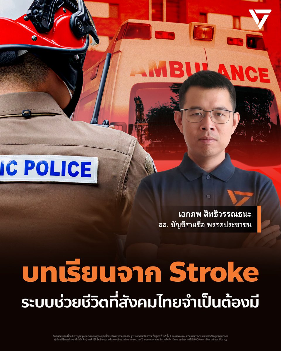 [อย่าให้ช่วงเวลาทองสูญหาย บทเรียน Stroke กับระบบช่วยชีวิตที่สังคมไทยต้องมี]
.
จากรายงานข่าวผู้ป่วยชายมีภาวะหลอดเลือดสมองเฉียบพลัน (Stroke) ในวันที่ 4 มีนาคม 2569 ที่ผ่านมา โดยตำรวจไม่รู้จักสัญญาณโรค นำไปสู่การส่งต่อรักษาที่ล่าช้า พลาดโอกาสรักษาฟื้นฟูในช่วงเวลาทอง
