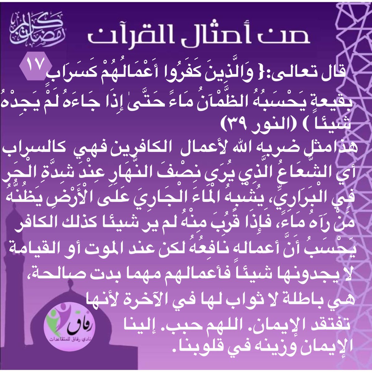 refaq0's tweet photo. #من_أمثال_القرآن
#رمضان2026 
#رمضان_شهر_البركه 
#القرآن_الكريم 
أولئك الذين لم يهتدوا بنور الله، ولم يوفِّقهم الله للانتفاع بهداه لا تنفعهم أعمالهم مهما كانت في ظاهرها صالحة .. فلنتأمل هذا التشبيه القرآني البليغ لأعمال الكفار: https://t.co/ihGebOXscM