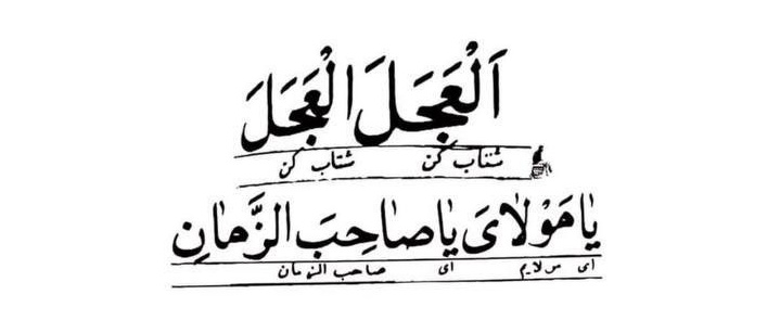 درد ما جز به ظهور تو مداوا نشود 
تا نیایی گره از کار بشر وا نشود ..
#اللهم_عجل_لولیک_الفرج
