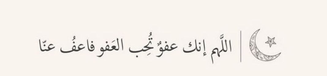 اللهم إنك عفوٌ تحبّ العفو فاعفُ عنَّا..🤎🌙