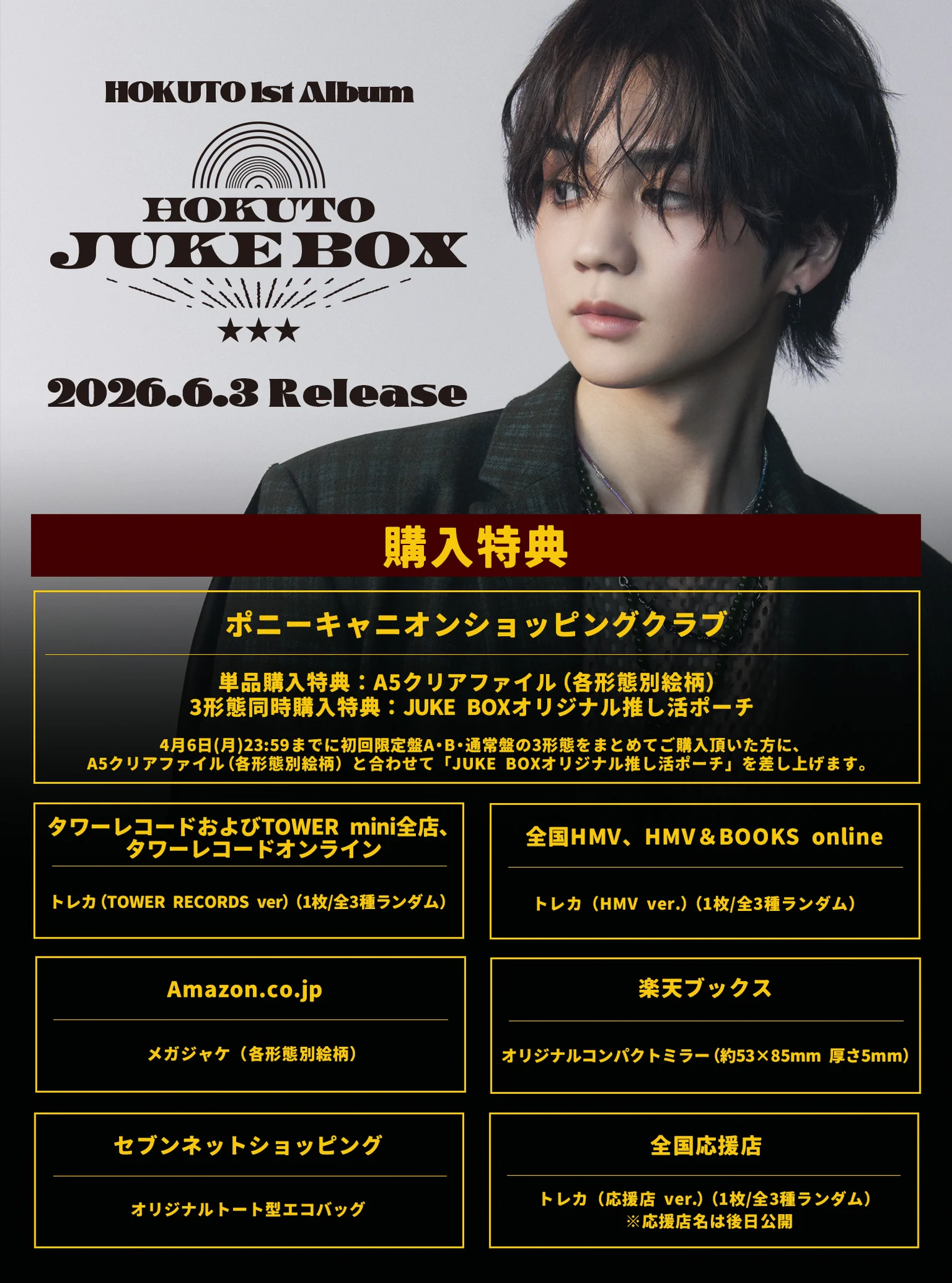 吉野北人　JUKEBOX スペシャルグッズ版① HOKUTO Staff on X: 