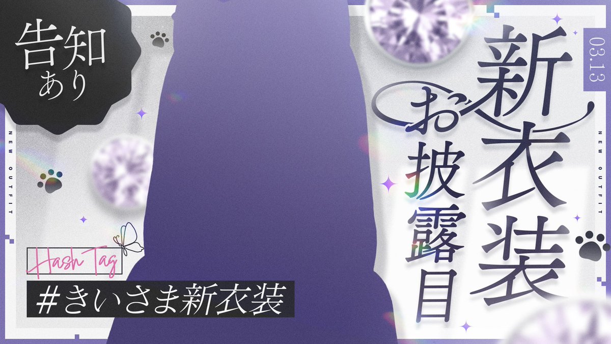 きいさま新衣装