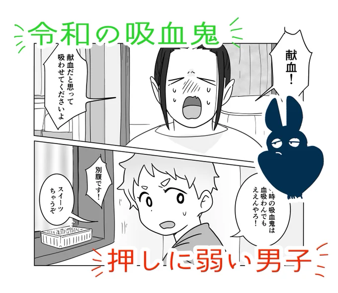 令和の吸血鬼と押しに弱い男子のBL、BOOTHでダウンロード販売開始しましたー☺️
創作BL 吸血鬼はまずい血吸いたい | pannomise https://t.co/bz4EWOjsf0 #booth_pm 