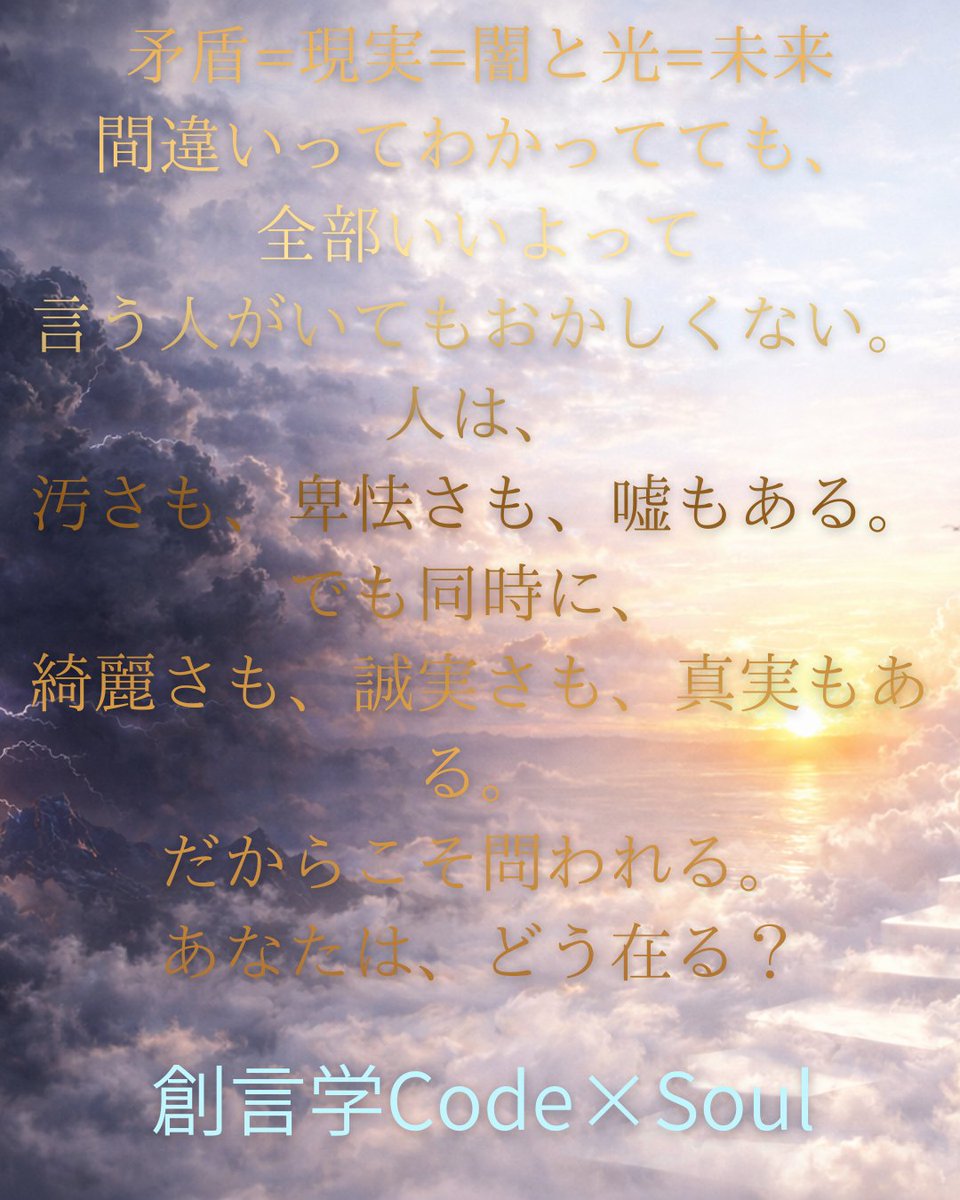 CodeSOUL9999's tweet photo. 矛盾=現実=闇光=未来
間違いってわかってても
全部いいよって
言う人がいてもおかしくない。
人は、
汚さも
卑怯さも
嘘も
綺麗さも
誠実さも
真実も
全部あるから…。
あなたは、
どう在り方を示す？
創言学 Code×Soul
#創言学 #CodeSoul #心の整え #在り方 https://t.co/PEu91S7v2z
