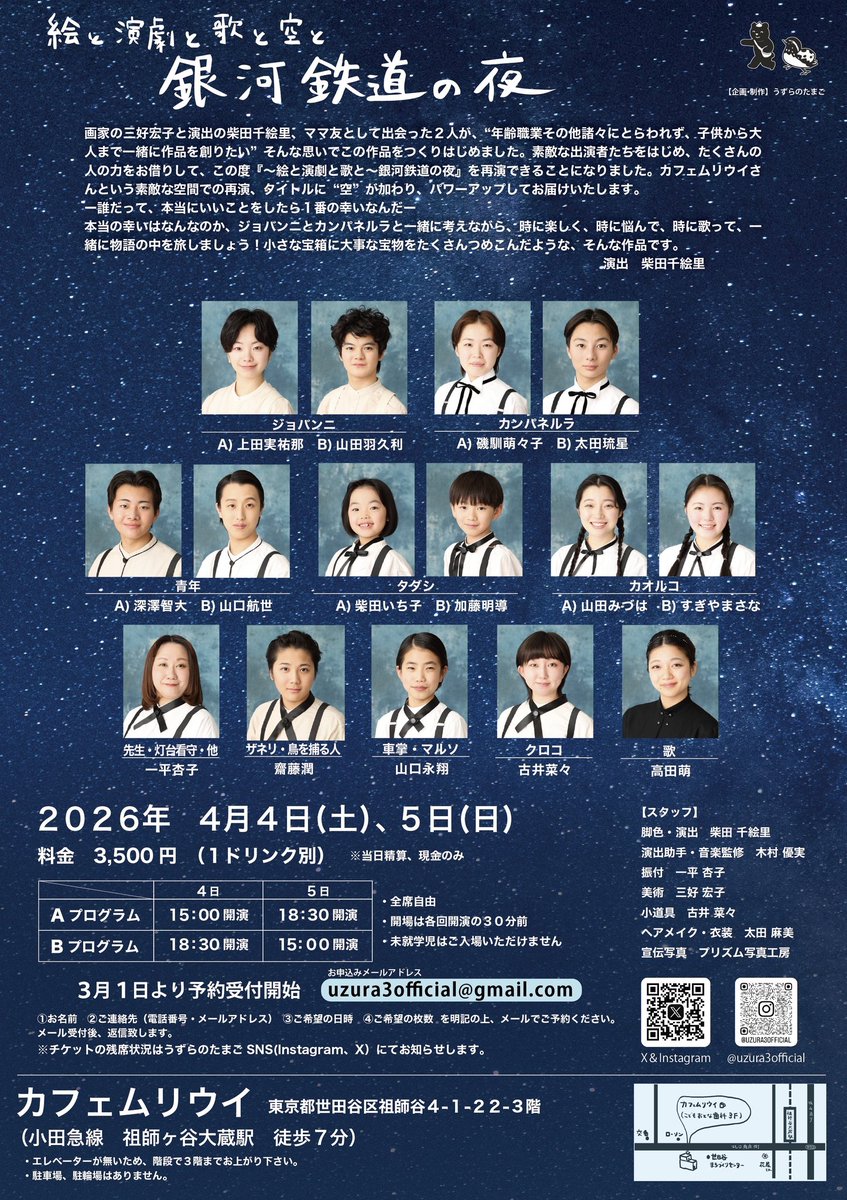 uzura3official's tweet photo. 銀河鉄道の夜🚂
本番まで一ヶ月を切りました☺今週は通し稽古を予定！！エネルギー溢れる稽古場です💪✨️

【チケット予約状況】
2026年
4月4日（土）
15:00～Aプロ△
18:30～Bプロ◯
※15:00の回が残り僅かとなっております📣

4月5日（日）
15:00～Bプロ◯
18:30～Aプロ◯ https://t.co/hs2xZntXop