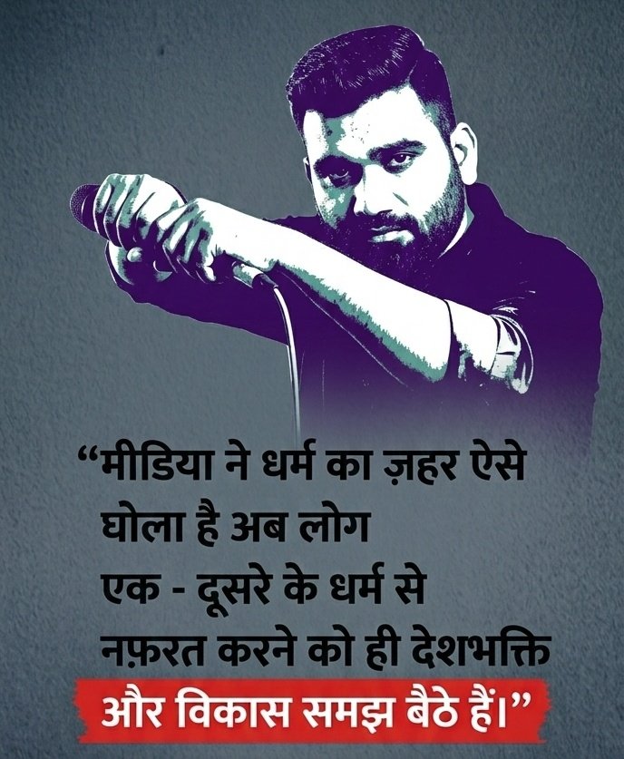 मीडिया ने धर्म का ज़हर ऐसे घोला है
अब लोग एक-दूसरे के धर्म से
नफ़रत करने को ही देशभक्ति
और विकास समझ बैठे हैं।