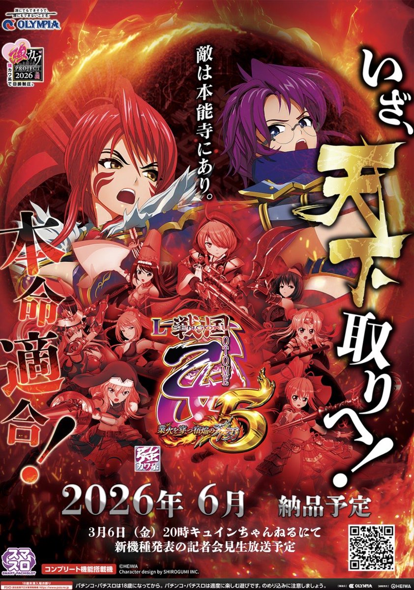 ついにお披露目になりました！ パチスロ戦国乙女シリーズ最新作 『L 