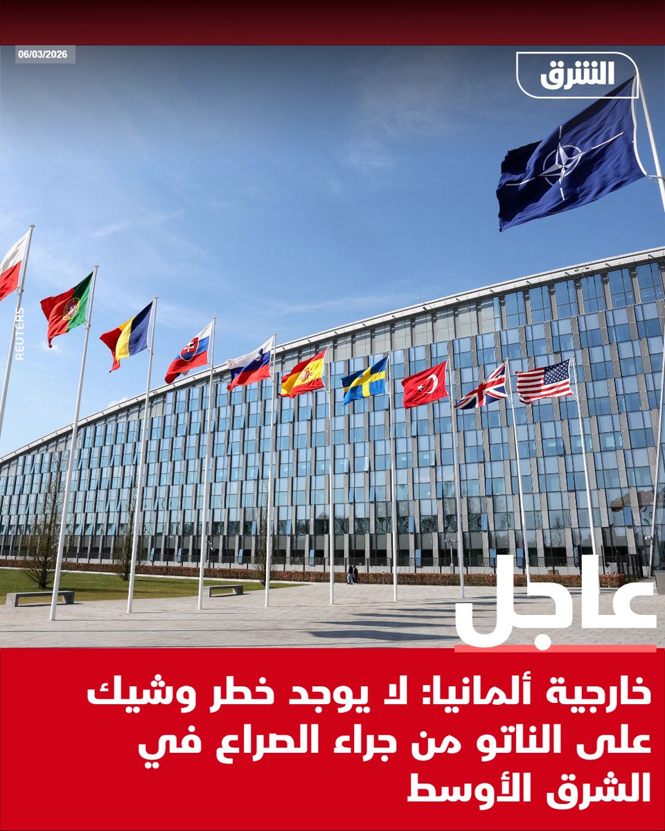 #الشرق_عاجل خارجية ألمانيا: لا يوجد خطر وشيك على الناتو من جراء الصراع في الشرق الأوسط