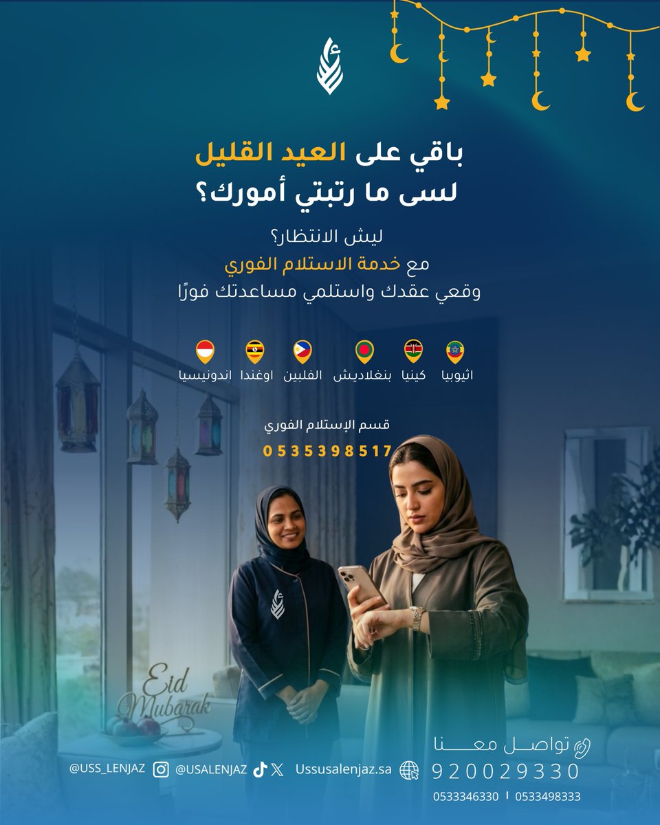 ليش تنتظرين كثير استلميها فوراً 🚀

📍 نخدم جميع مناطق المملكة
الرياض | جدة
#استقدام #اسس_الانجاز #استقدام_موثوق #عروض_الاستقدام
#استقدام_سائق_خاص #استقدام_سائقين #استقدام_عمالة #استقدام_الفلبين #استقدام_عمالة_منزلية #استقدام_عاملات