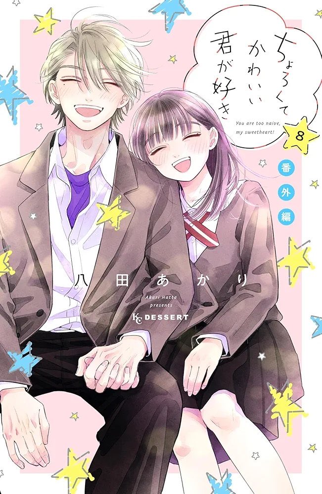 ちょろくてかわいい君が好き　ちょろキュンぬいぐるみキーホルダー ちょろくてかわいい君が好き