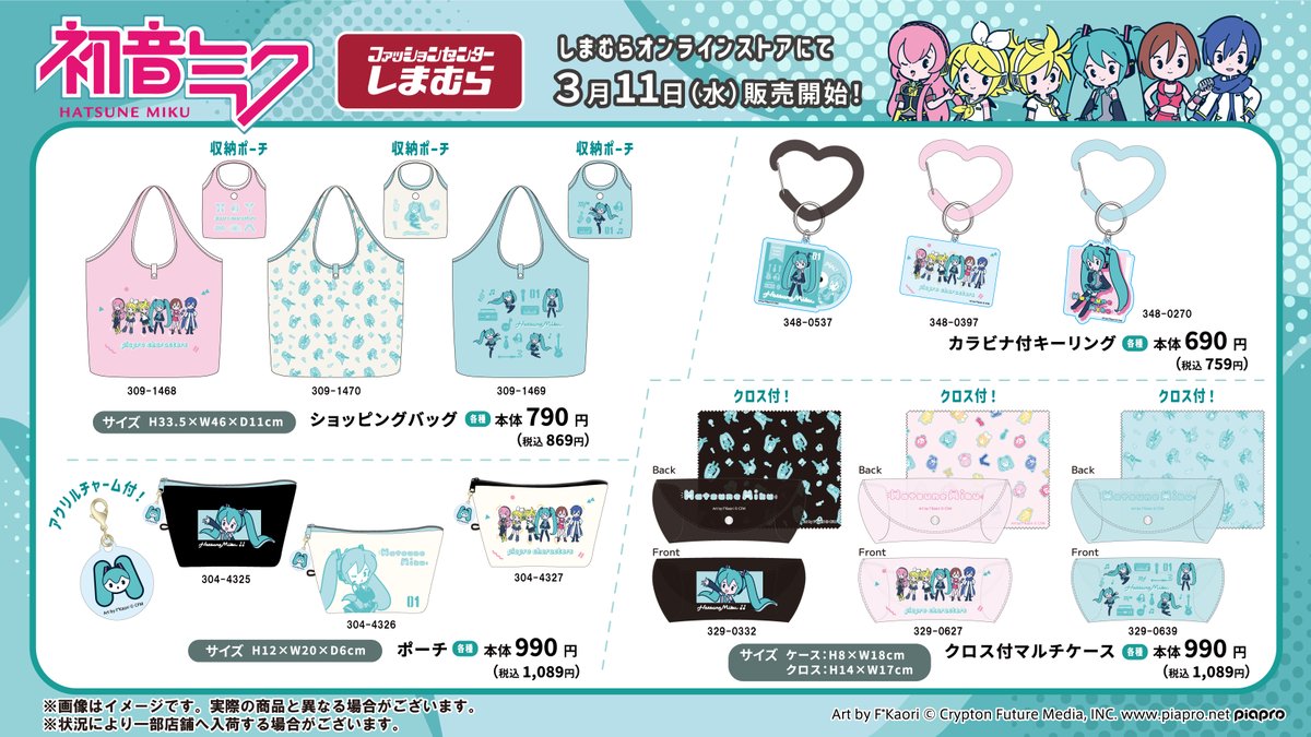 3/11（水）しまむらオンラインストアにて、初音ミクコラボ商品が登場