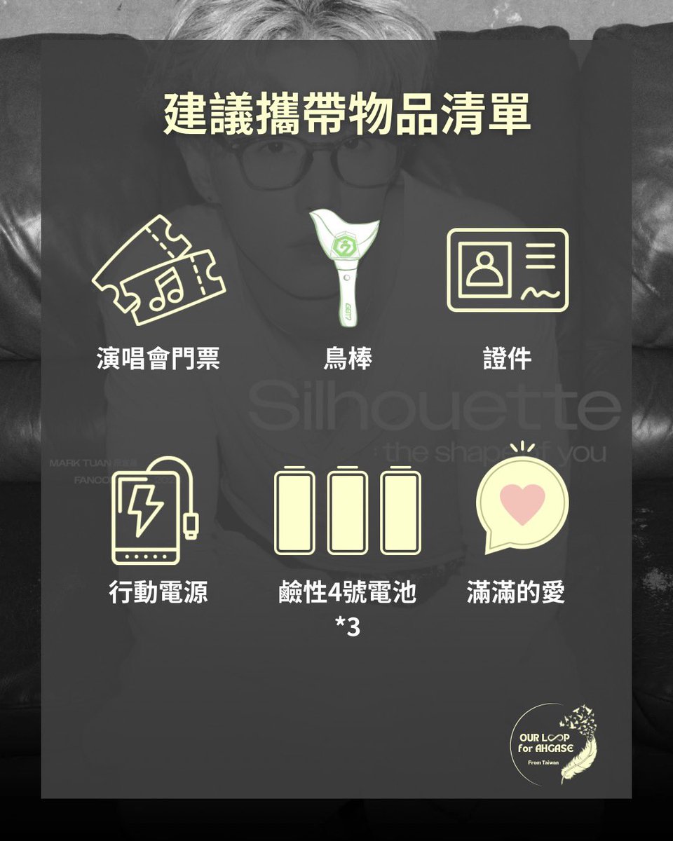 GOT7_ourloop's tweet photo. 大家好，我們是 OUR LOOP for AHGASE。

明天就要和Mark見面啦！！！大家記得早點休息，明天一定要和Mark一起度過美好的一天喔！

睡前別忘記再練個904遍應援，明天出門時也一定要記得帶好必須攜帶的門票、證件還有物品哦～ 我們明天見💚

#MARKTUAN #段宜恩 #鳥寶寶 #Silhouette
#OURLOOPFORAHGASE https://t.co/pNvfIL3HDq
