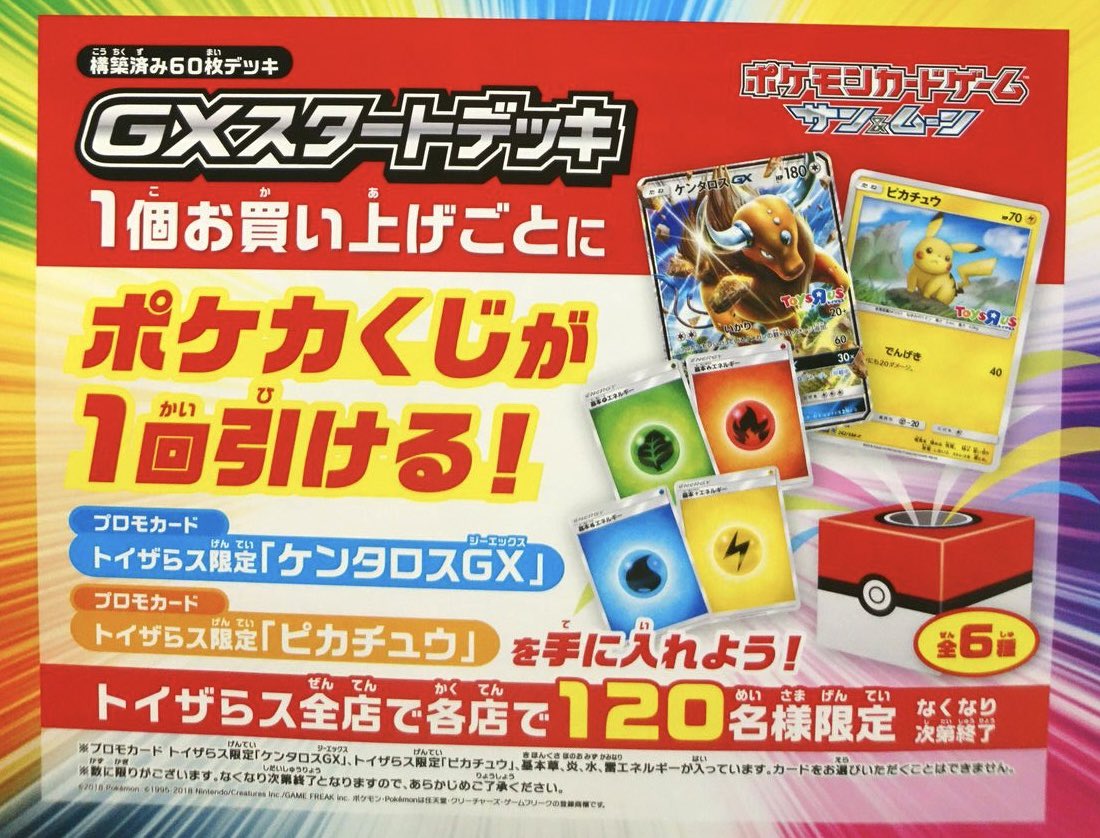 MUDFROG1313's tweet photo. 【ポケカひとくちメモ📝】
2018年に実施された『トイザらスのポケカくじ』
各店120名限定で、人数＝枚数の単純計算であれば総配布枚数は約2万枚(当時トイザらスは約170店舗)
全6種なのでピカチュウは6分の1の約3千枚弱❓
箱の中に乱雑に入ったカードを直接引く配布方法だった為、美品が少ないもよう🧐 https://t.co/b3DCfYnoTj