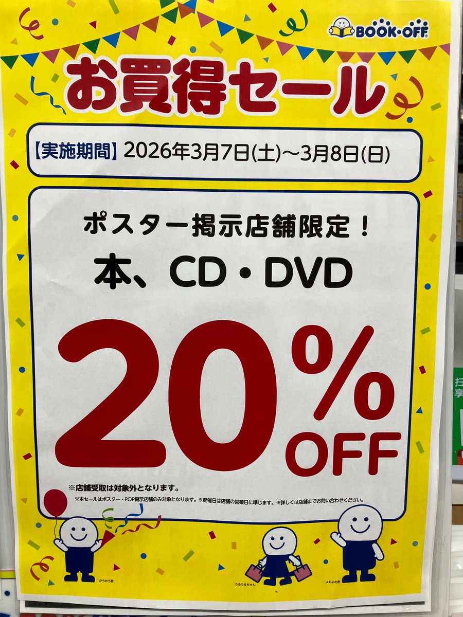 【セール告知！】
本📕CD📀DVD・Blu-ray💿全品
✨✨✨20%OFF❣️✨✨✨

この機会をお見逃しのない様、
当店までお立ち寄り下さいませ‼️💫

#ブックオフ　
#ブックオフ横須賀中央店
