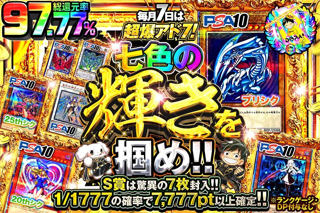 7️⃣毎月7日は超爆アド７!7️⃣

✨総還元率97.77%!!
✨1/1777の確率で7,777pt以上確定!!
✨S賞は驚異の7枚封入!!

7️⃣七色の輝きを掴め!!7️⃣
販売開始(bit.ly/4g5hRA5)

フォロー&amp;RP&amp;いいねで
1名様に2,000ptプレゼント🎁
〆切 24時

＃7のつく日はDOPA爆アド7