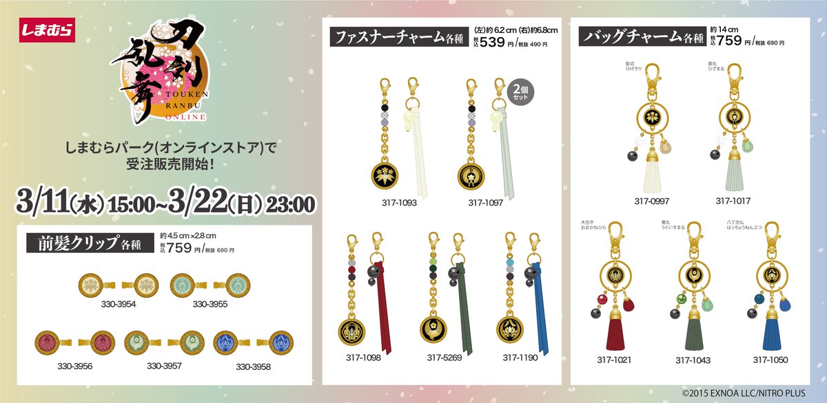 ご好評いただいた刀剣乱舞ONLINEとの一部コラボ商品を 3/11(水)15:00